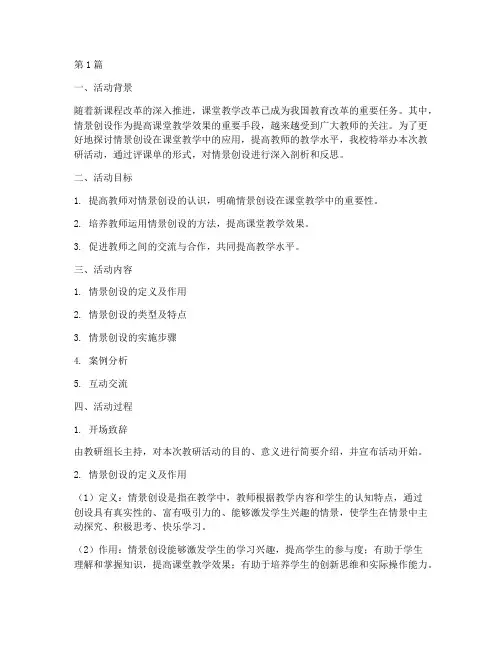 教研活动评课单情景创设(3篇)