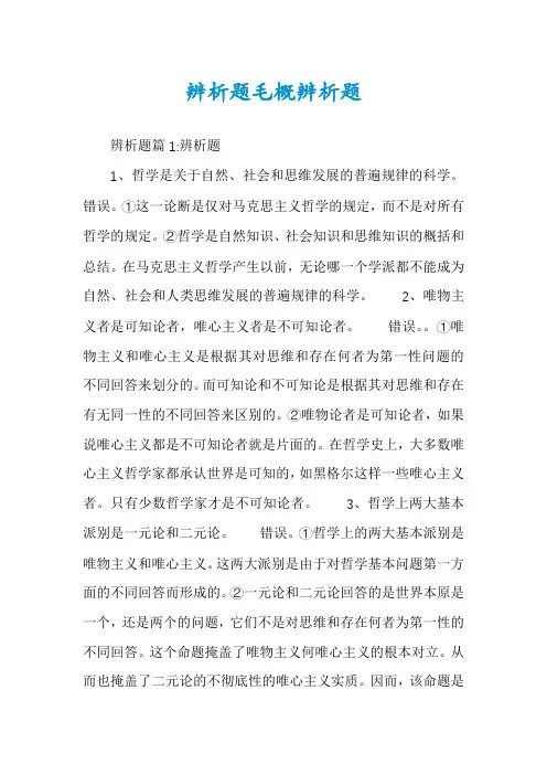 辨析题毛概辨析题