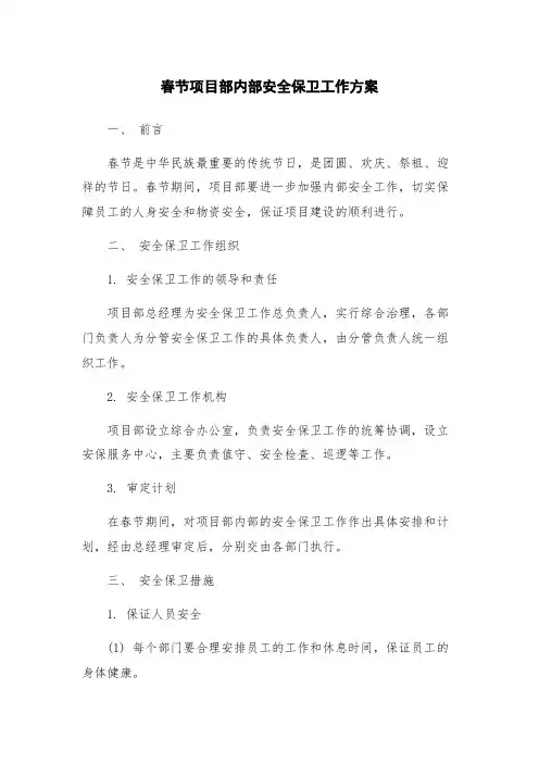 春节项目部内部安全保卫工作方案
