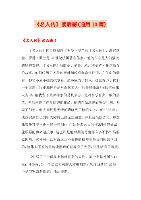 《名人传》读后感(通用10篇)