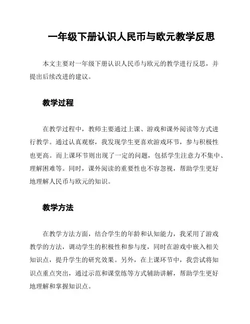 一年级下册认识人民币与欧元教学反思