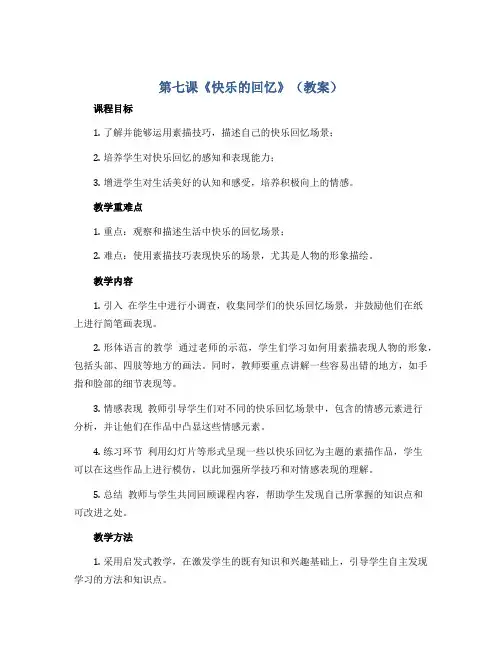 第七课《快乐的回忆》(教案)2022-2023学年美术三年级上册 