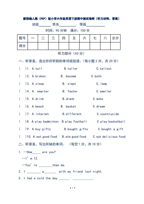 新部编人教(PEP)版小学六年级英语下册期中测试卷附(听力材料、答案)