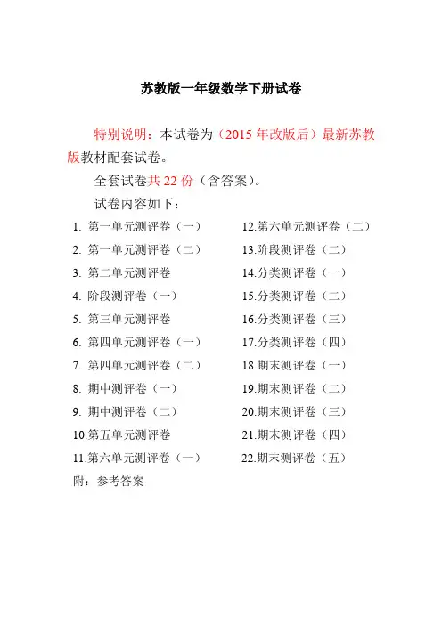 2020最新苏教版一年级数学下册试卷1全程测评卷(全套附答案)-最新整理