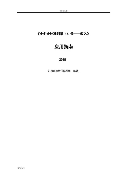 《企业会计准则第14号——收入》应用指南设计2018