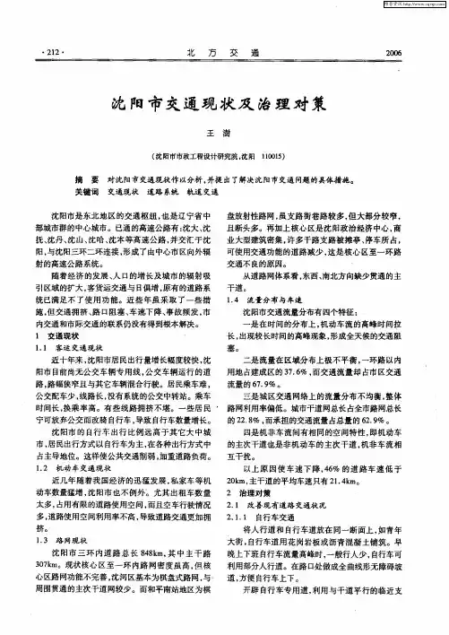沈阳市交通现状及治理对策