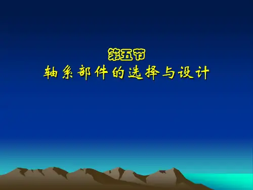 机电一体化系统设计课件——第2章(5)：机械系统的部件选择与设计(轴系)