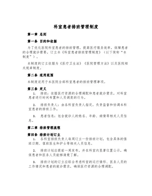 科室患者排班管理制度