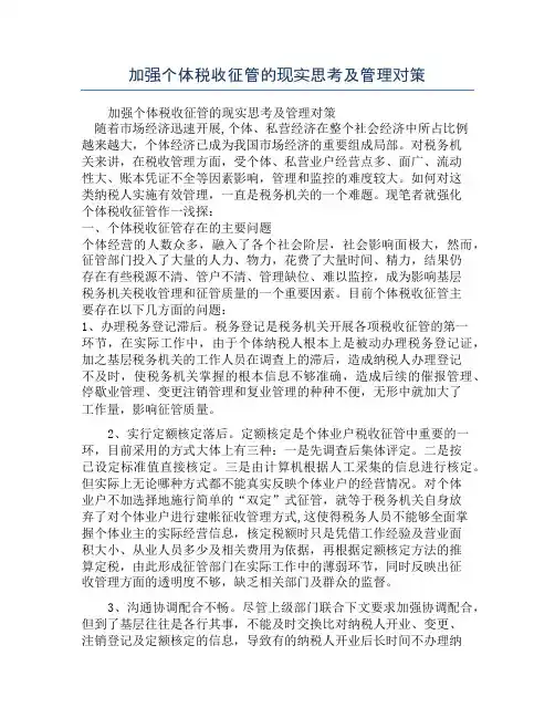 加强个体税收征管的现实思考及管理对策
