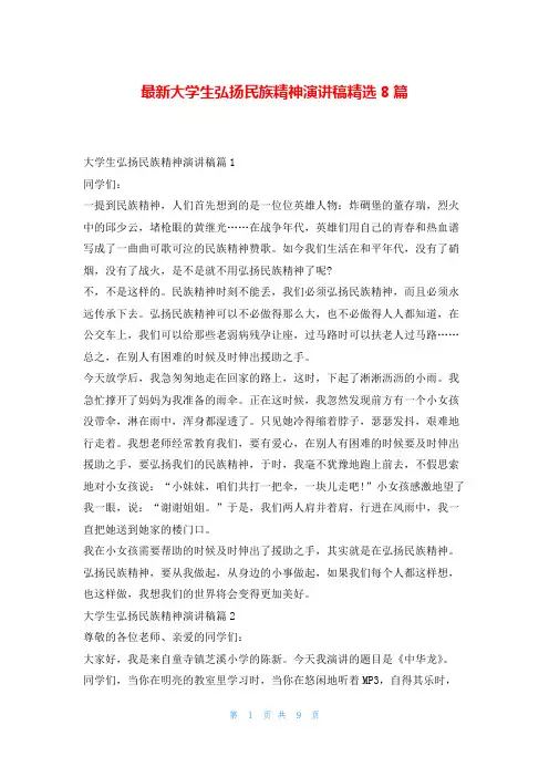 最新大学生弘扬民族精神演讲稿精选8篇