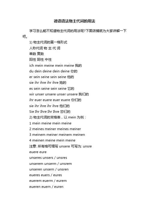 德语语法物主代词的用法