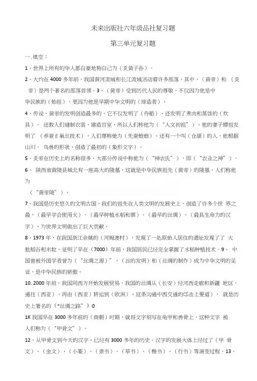 未来出版社六年级品社第三单元复习题.docx
