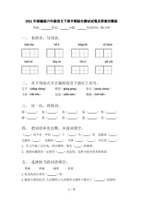2021年部编版六年级语文下册半期综合测试试卷及答案完整版