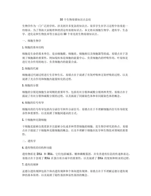 30个生物易错知识点总结