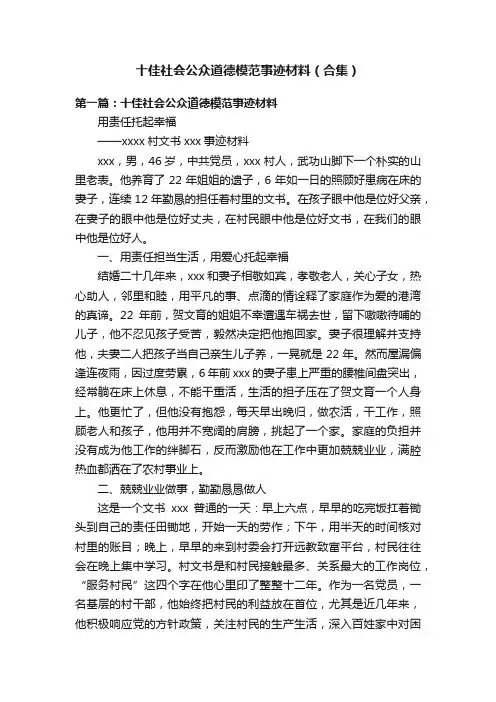 十佳社会公众道德模范事迹材料（合集）