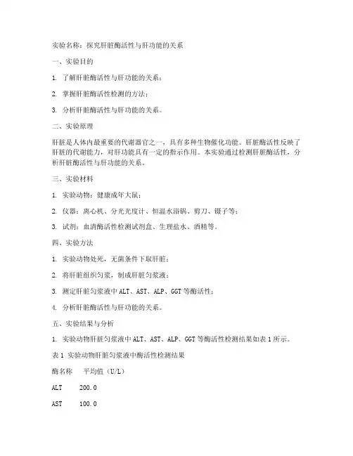 酶_肝脏_实验报告
