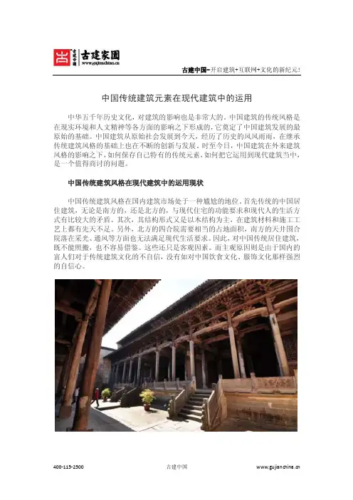 中国传统建筑元素在现代建筑中的运用