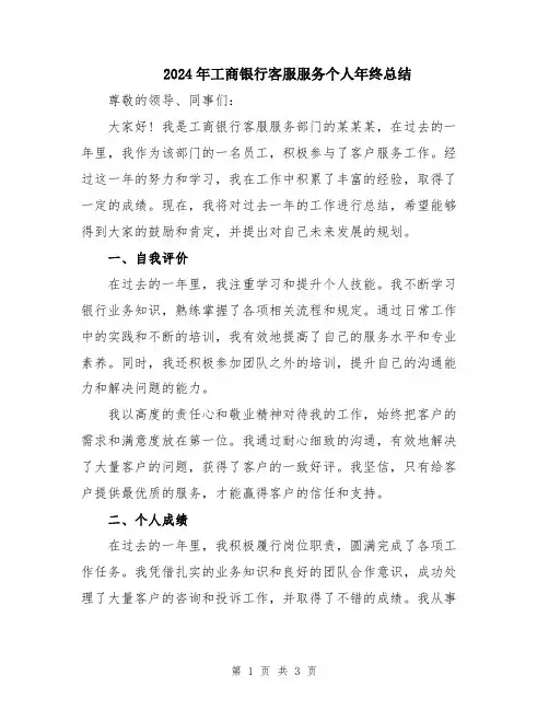 2024年工商银行客服服务个人年终总结