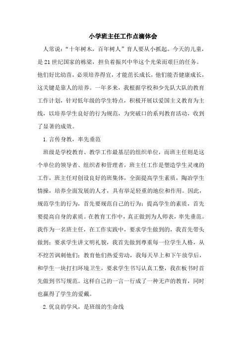 小学班主任工作点滴体会论文