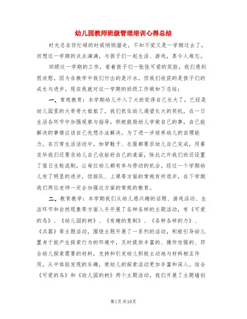 幼儿园教师班级管理培训心得总结(3篇)