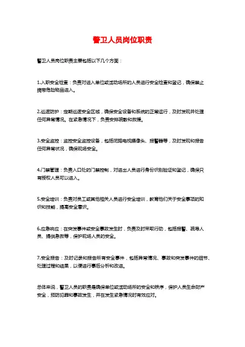 警卫人员岗位职责