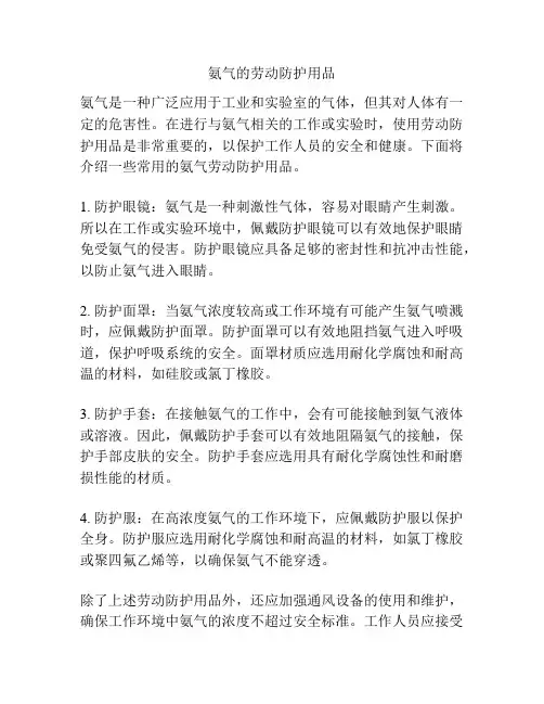 氨气的劳动防护用品