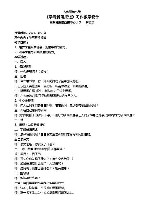 人教版小学语文四年级上《学写新闻报道》个性化习作教学设计2套