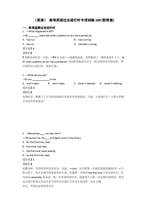 (英语) 高考英语过去进行时专项训练100(附答案)