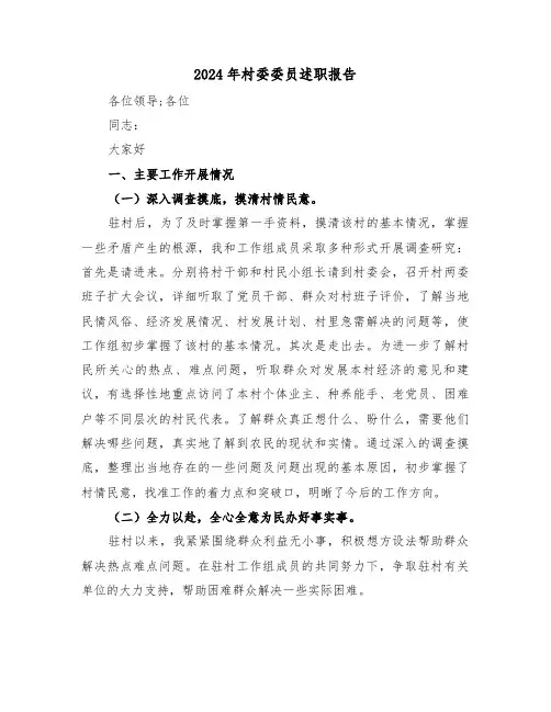 2024年村委委员述职报告(三篇)