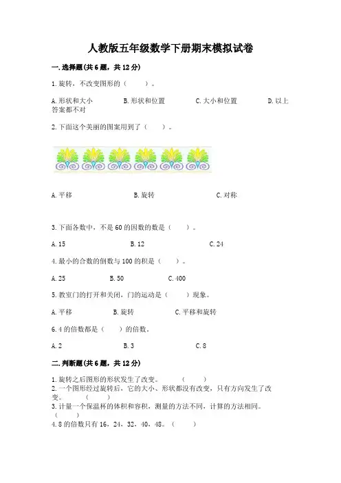 人教版五年级数学下册期末模拟试卷精品【含答案】