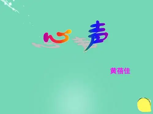 九年级语文上册第12课《心声》课件新人教版