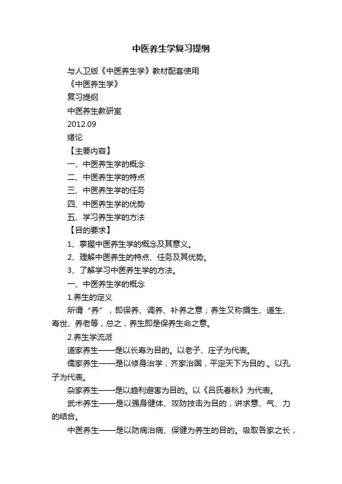 中医养生学复习提纲