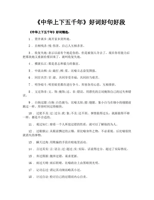 《中华上下五千年》好词好句好段