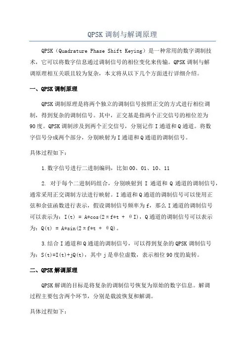 QPSK调制与解调原理