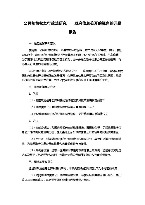 公民知情权之行政法研究——政府信息公开的视角的开题报告