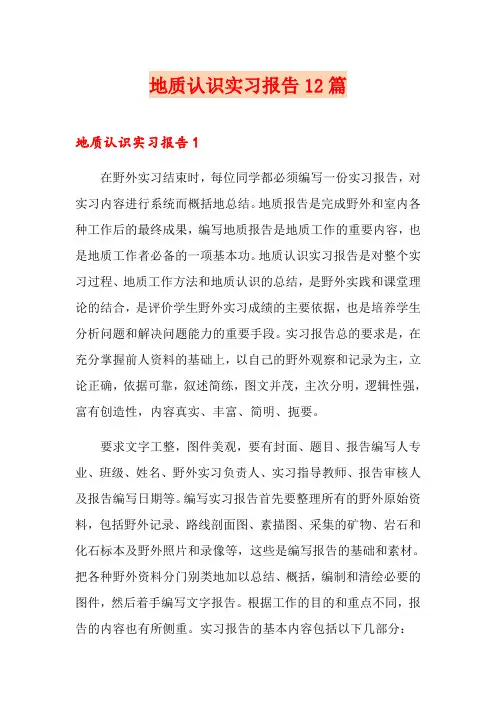 地质认识实习报告12篇