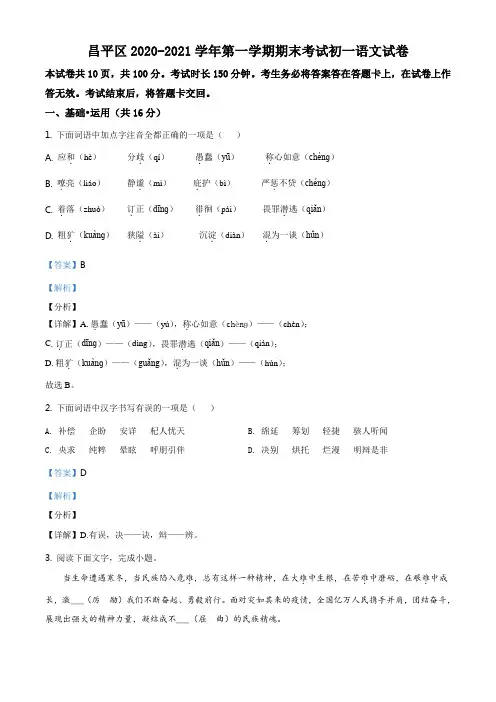 北京市昌平区2020-2021学年七年级上学期期末语文试题(解析版)