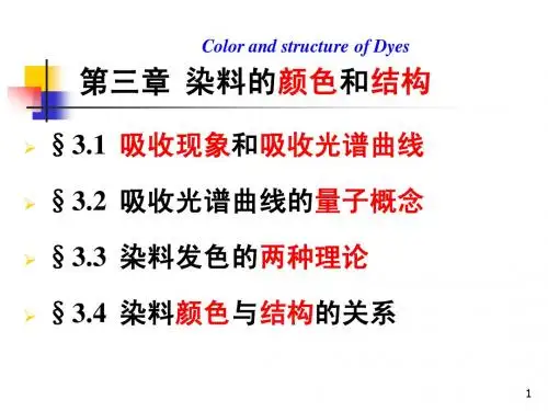 第03章 染料的颜色和结构