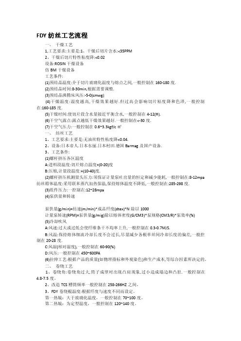 【2017年整理】FDY纺丝工艺
