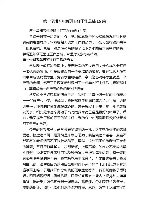 第一学期五年级班主任工作总结15篇