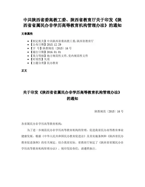 中共陕西省委高教工委、陕西省教育厅关于印发《陕西省省属民办非学历高等教育机构管理办法》的通知