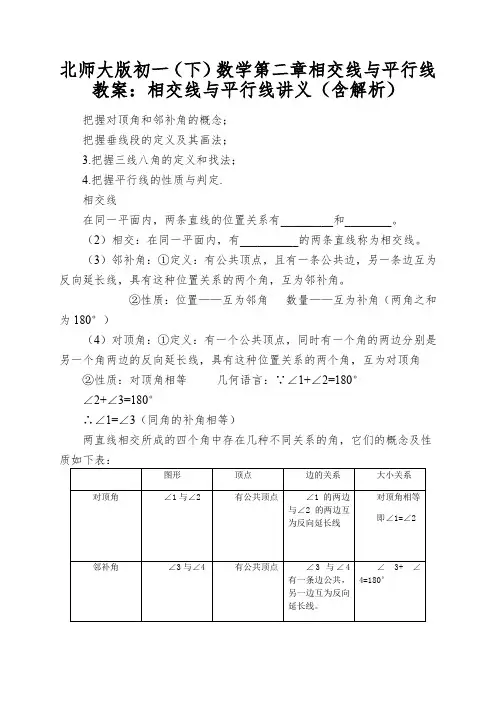 北师大版初一(下)数学第二章相交线与平行线教案：相交线与平行线讲义(含解析)