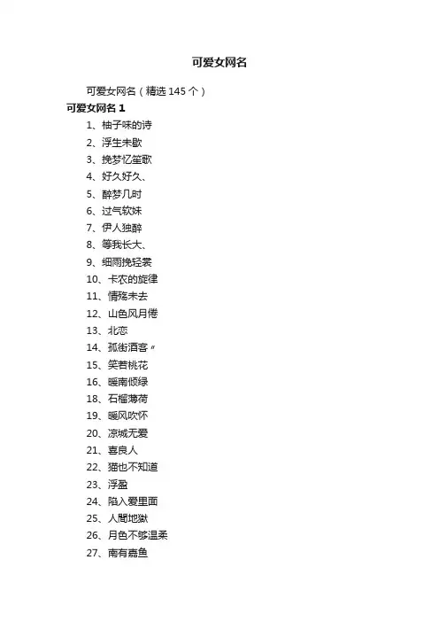 可爱女网名（精选145个）
