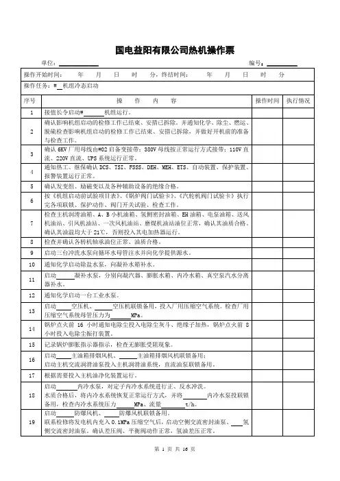 600MW机组冷态启动操作票解析