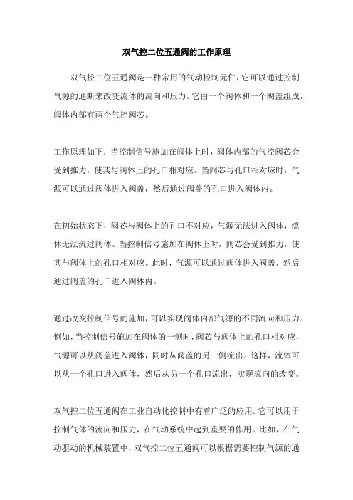 双气控二位五通阀的工作原理