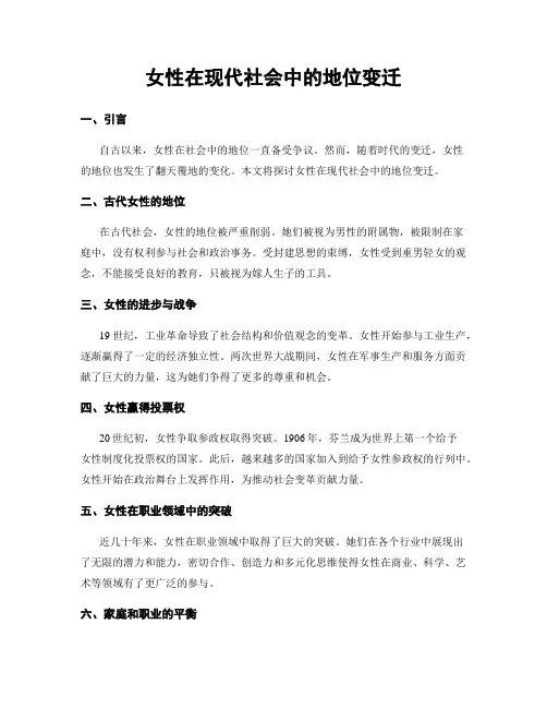 女性在现代社会中的地位变迁