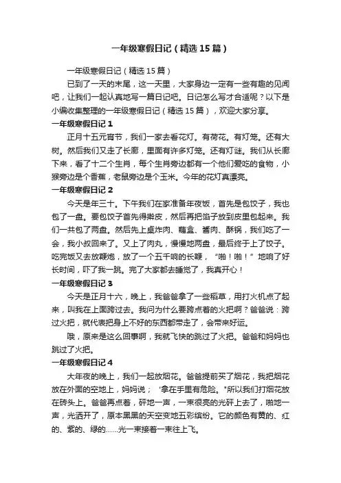 一年级寒假日记（精选15篇）