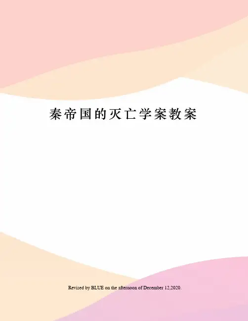 秦帝国的灭亡学案教案