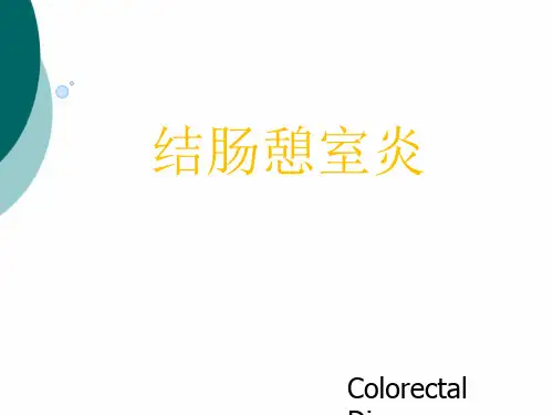 结肠憩室炎的处理原则PPT课件