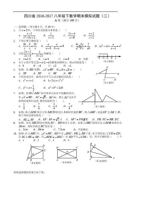 四川省2016-2017学年八年级下期末模拟数学试题